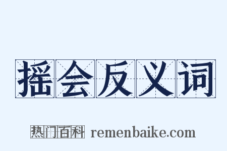 摇会反义词是什么意思的图片